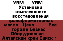 УВМ-01, УВМ-03 Установки комплексного восстановления трансформаторных масел › Цена ­ 111 - Все города Бизнес » Оборудование   . Алтайский край,Бийск г.